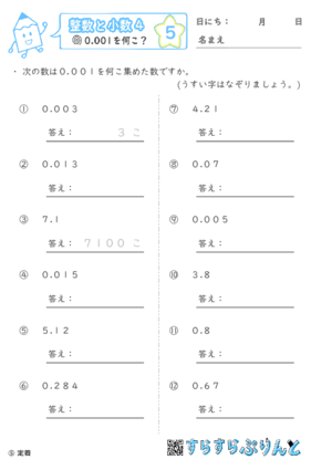 【05】0.001を何こ？【整数と小数４】