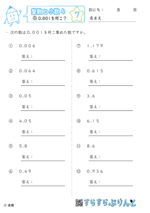 【07】0.001を何こ？【整数と小数４】