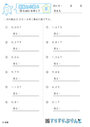 【08】0.001を何こ？【整数と小数４】