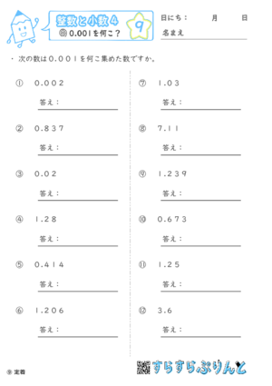 【09】0.001を何こ？【整数と小数４】