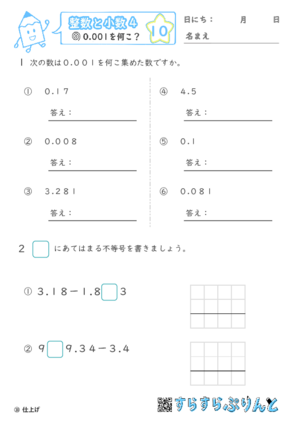 【10】0.001を何こ？【整数と小数４】