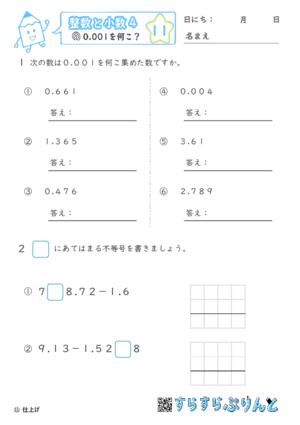 【11】0.001を何こ？【整数と小数４】