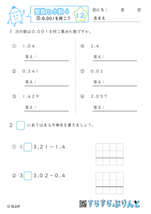 【12】0.001を何こ？【整数と小数４】