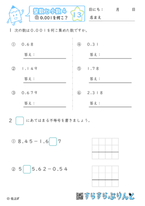 【13】0.001を何こ？【整数と小数４】