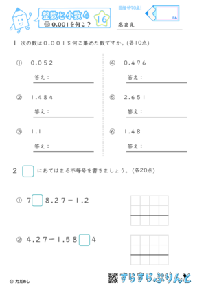 【16】0.001を何こ？【整数と小数４】