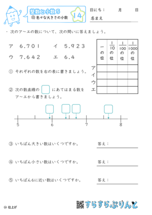 【14】色々な大きさの小数【整数と小数５】