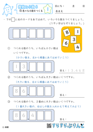 【01】色々な大きさの小数をつくる【整数と小数６】