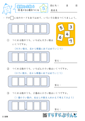 【05】色々な大きさの小数をつくる【整数と小数６】