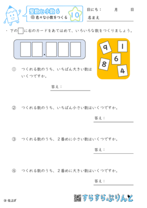 【10】色々な大きさの小数をつくる【整数と小数６】