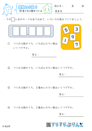 【11】色々な大きさの小数をつくる【整数と小数６】