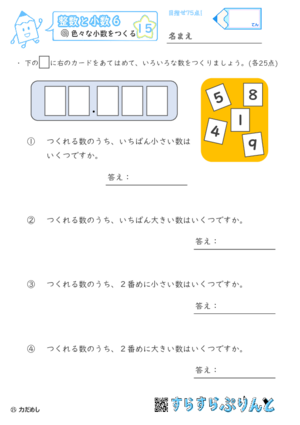 【15】色々な大きさの小数をつくる【整数と小数６】