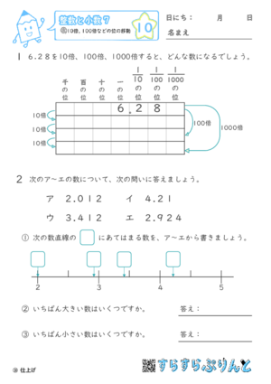 【10】10倍・100倍などの位の移動【整数と小数７】