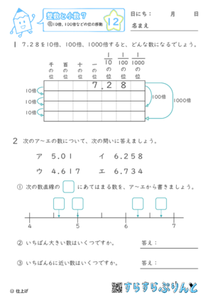 【12】10倍・100倍などの位の移動【整数と小数７】