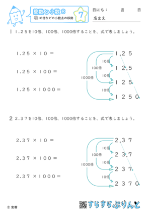 【07】10倍・100倍などの小数点の移動【整数と小数８】