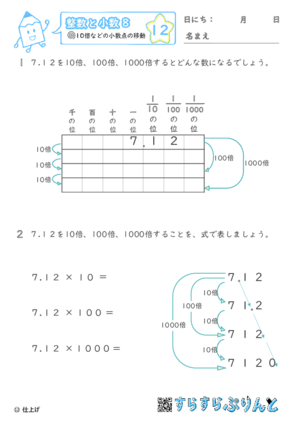 【12】10倍・100倍などの小数点の移動【整数と小数８】