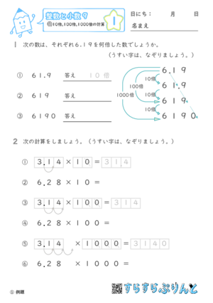 【01】10倍・100倍・1000倍の計算【整数と小数９】