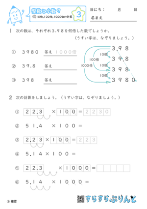 【03】10倍・100倍・1000倍の計算【整数と小数９】