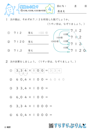 【04】10倍・100倍・1000倍の計算【整数と小数９】