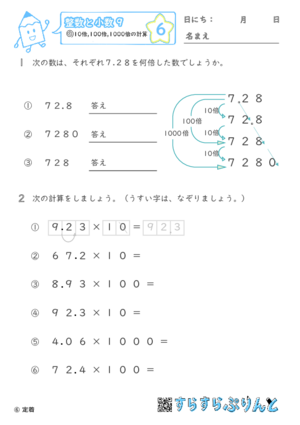 【06】10倍・100倍・1000倍の計算【整数と小数９】