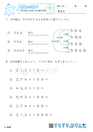 【07】10倍・100倍・1000倍の計算【整数と小数９】