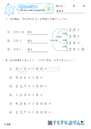 【08】10倍・100倍・1000倍の計算【整数と小数９】