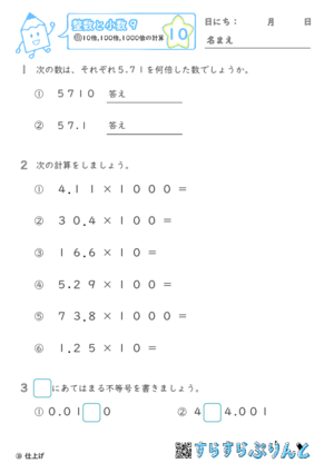 【10】10倍・100倍・1000倍の計算【整数と小数９】