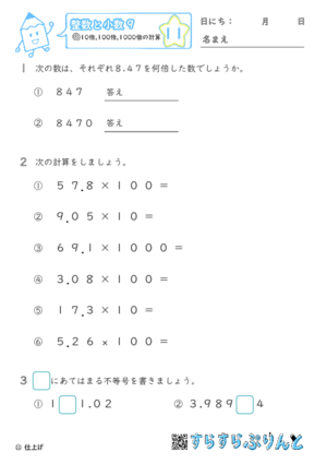 【11】10倍・100倍・1000倍の計算【整数と小数９】