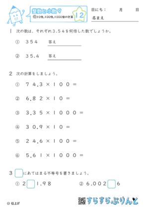 【12】10倍・100倍・1000倍の計算【整数と小数９】