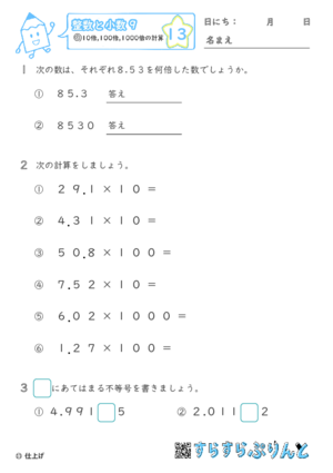 【13】10倍・100倍・1000倍の計算【整数と小数９】