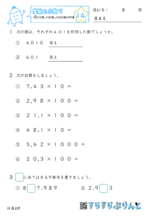 【14】10倍・100倍・1000倍の計算【整数と小数９】