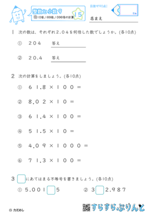 【15】10倍・100倍・1000倍の計算【整数と小数９】