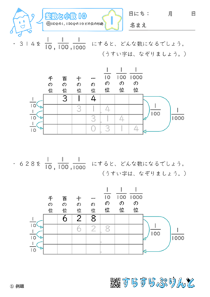 【01】10分の1・100分の1などの位の移動【整数と小数１０】