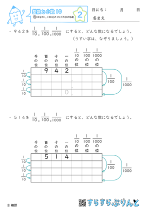 【02】10分の1・100分の1などの位の移動【整数と小数１０】