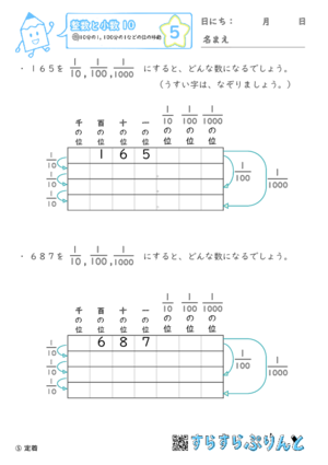 【05】10分の1・100分の1などの位の移動【整数と小数１０】