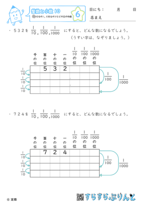 【06】10分の1・100分の1などの位の移動【整数と小数１０】