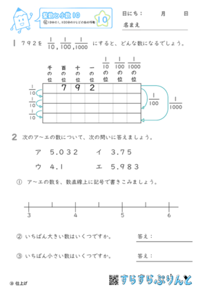 【10】10分の1・100分の1などの位の移動【整数と小数１０】