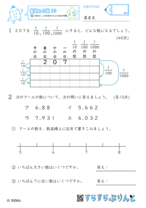 【15】10分の1・100分の1などの位の移動【整数と小数１０】