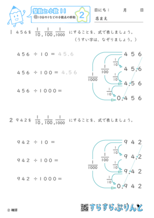 【02】10分の1などの小数点の移動【整数と小数１１】