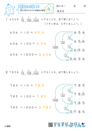 【04】10分の1などの小数点の移動【整数と小数１１】