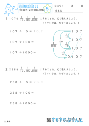 【05】10分の1などの小数点の移動【整数と小数１１】