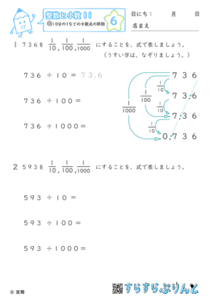 【06】10分の1などの小数点の移動【整数と小数１１】