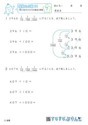 【07】10分の1などの小数点の移動【整数と小数１１】