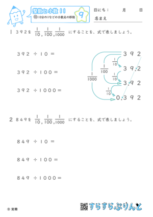 【09】10分の1などの小数点の移動【整数と小数１１】