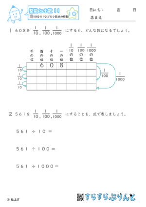 【10】10分の1などの小数点の移動【整数と小数１１】