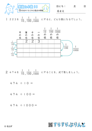 【11】10分の1などの小数点の移動【整数と小数１１】