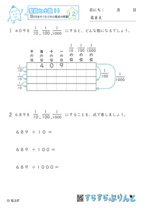 【12】10分の1などの小数点の移動【整数と小数１１】