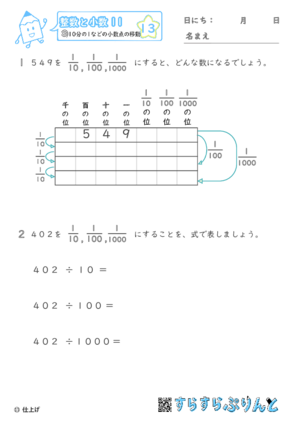 【13】10分の1などの小数点の移動【整数と小数１１】