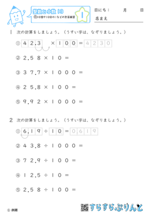 【01】10倍や10分の1などの計算練習【整数と小数１３】