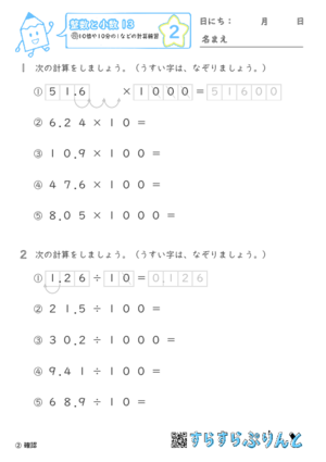 【02】10倍や10分の1などの計算練習【整数と小数１３】