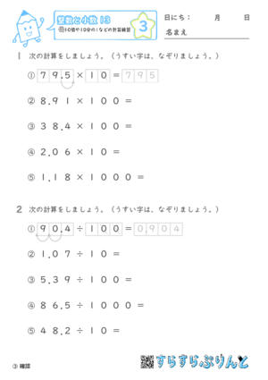 【03】10倍や10分の1などの計算練習【整数と小数１３】